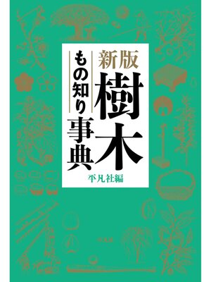 cover image of 新版 樹木もの知り事典